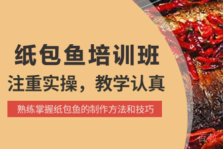 天津纸包鱼制作培训班