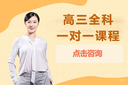高三全科一对一课程上海