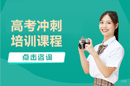 高考冲刺培训课程