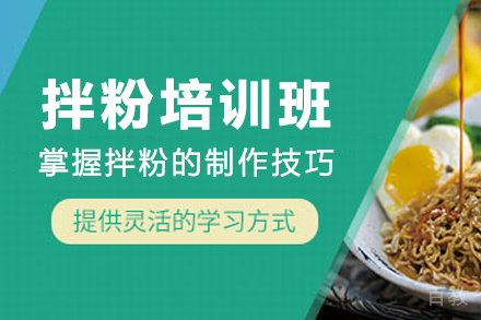 天津拌粉制作培训班