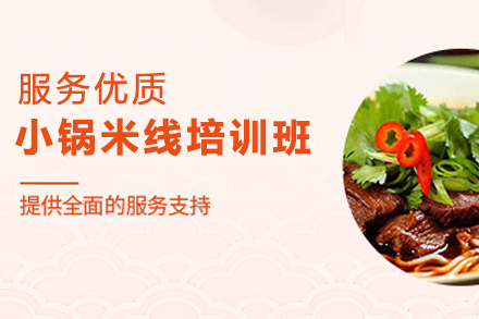 天津小锅米线制作培训班