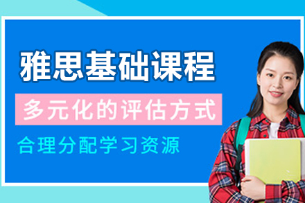 沈陽雅思基礎課程