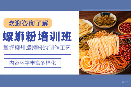 天津螺蛳粉制作培训班