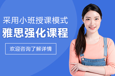 沈阳雅思强化课程