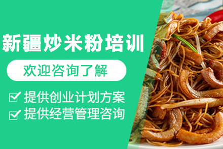天津新疆炒米粉制作培训班