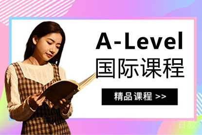 alevel国际课程