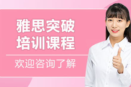 沈阳雅思突破课程