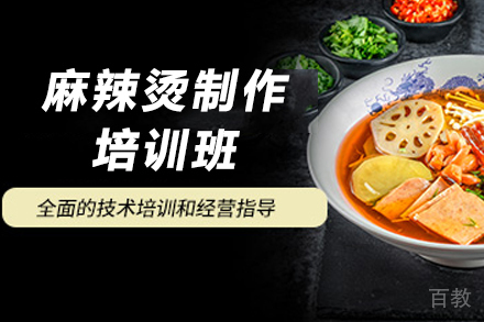 天津麻辣烫制作培训班