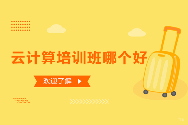 武汉云计算培训班哪个好-猿来教育