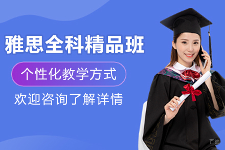 沈阳雅思全科精品班