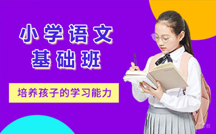 上海小学语文基础班