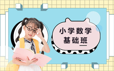 上海小学数学基础班