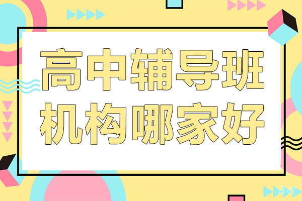 上海高中辅导班机构哪家好