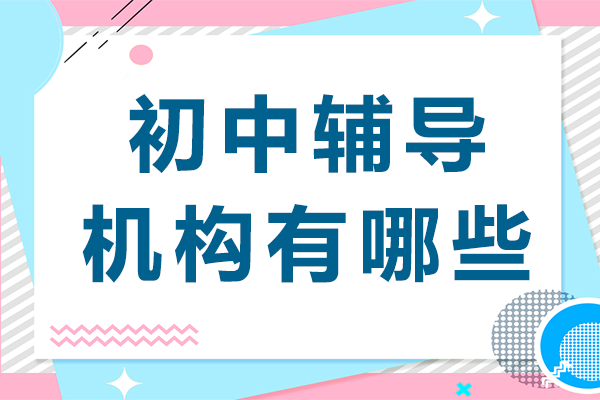 上海初中輔導(dǎo)機構(gòu)有哪些