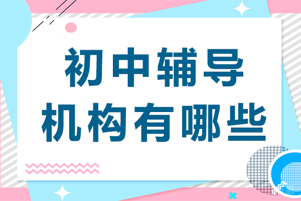 上海初中辅导机构有哪些
