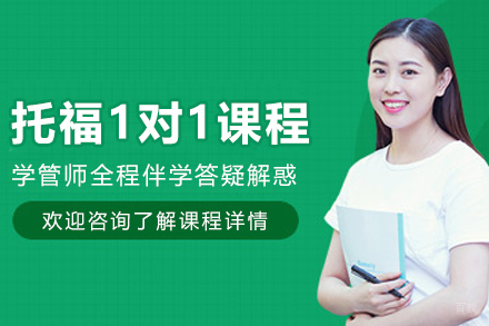 沈阳托福一对一课程