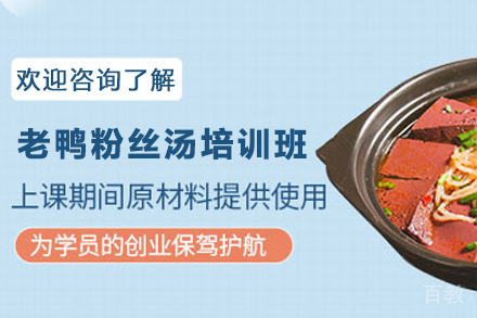 天津老鸭粉丝汤制作培训班