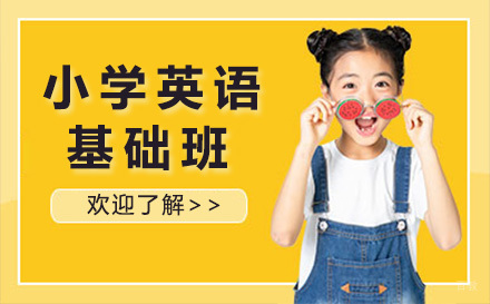 上海小学英语基础班