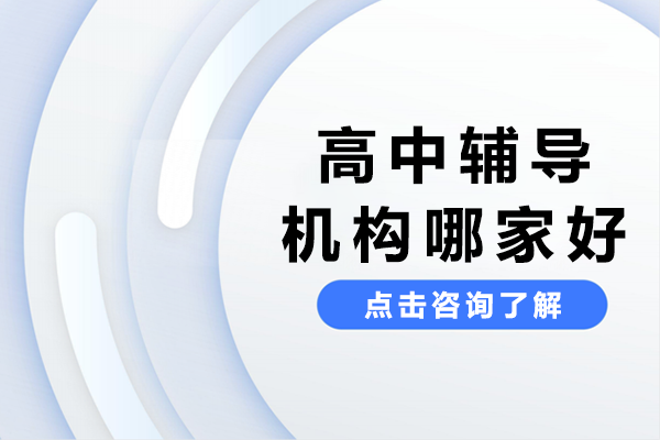 上海高中輔導(dǎo)機構(gòu)哪家好