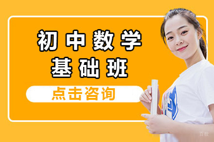 上海初中数学基础班