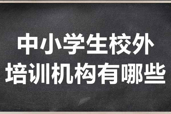 上海中小學(xué)生校外培訓(xùn)機構(gòu)有哪些