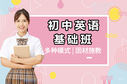 上海初中英语基础班