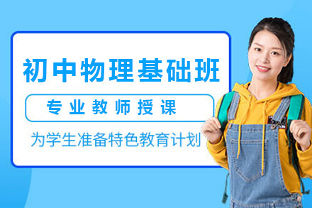 上海初中物理基础班