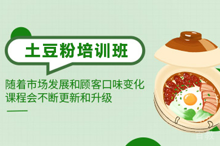 天津土豆粉制作培训班