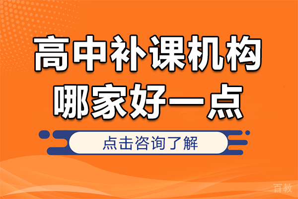 上海高中补课机构哪家好一点
