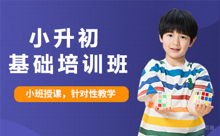 上海小升初基础班