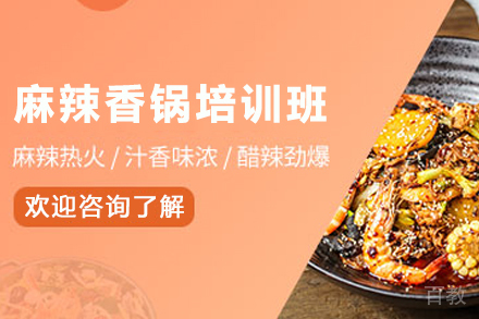 天津麻辣香锅制作培训班