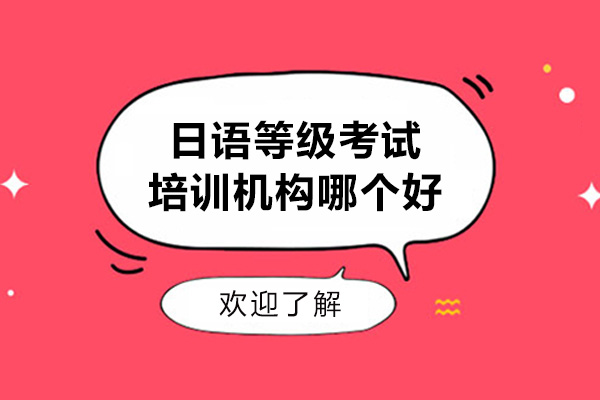 廣州日語等級(jí)考試培訓(xùn)哪家好-廣州愿達(dá)外語