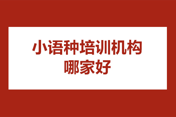 廣州小語種培訓(xùn)機(jī)構(gòu)哪家好-廣州愿達(dá)外語學(xué)校