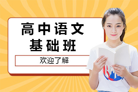 上海高中语文基础班