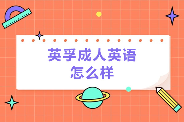 深圳EF英孚教育怎么樣