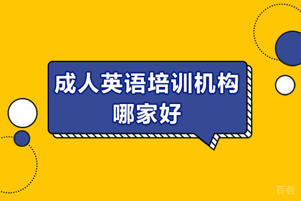 深圳成人英语培训机构选哪家好
