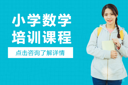 上海小学数学培训课程