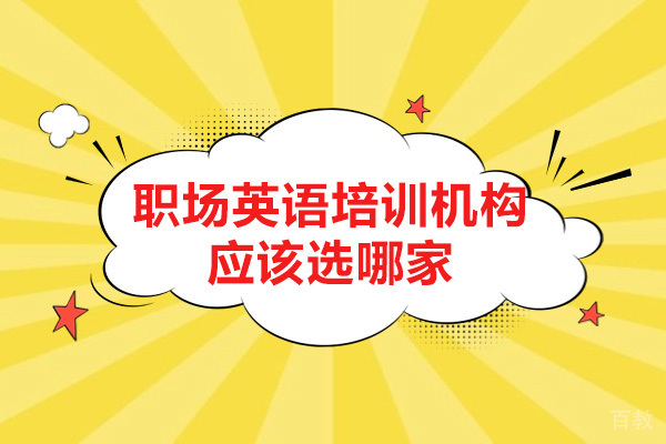 深圳职称英语培训哪个好