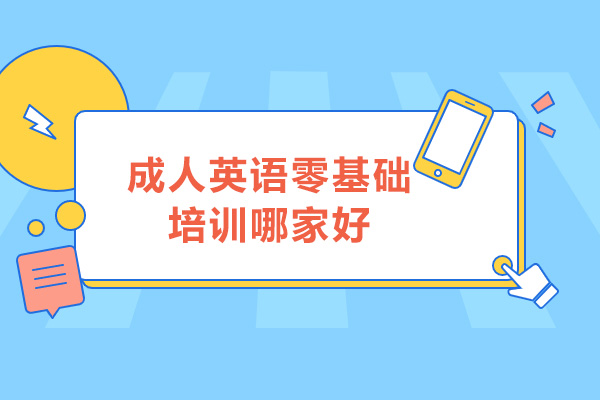 深圳成人零基礎(chǔ)英語培訓(xùn)機(jī)構(gòu)哪家好