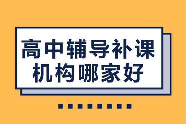 上海高中辅导补课机构哪家好