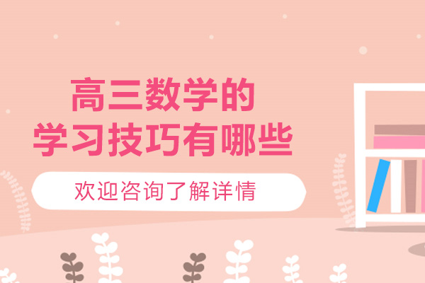 太原高三数学的学习技巧有哪些