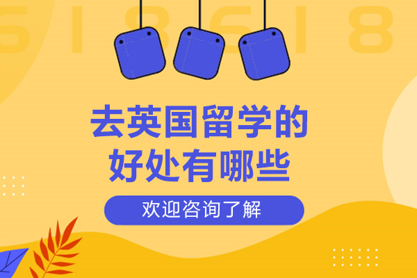 太原去英国留学的好处有哪些