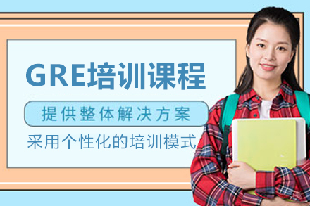 沈阳GRE培训课程