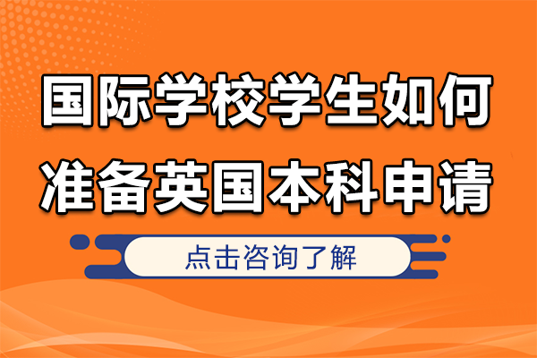 国际学校学生如何准备英国本科申请