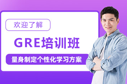 沈陽GRE培訓班