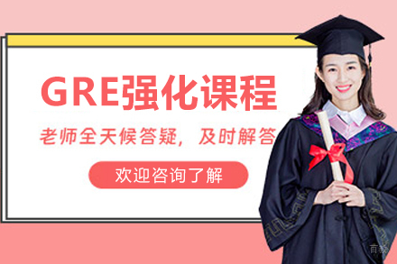 沈阳GRE强化课程