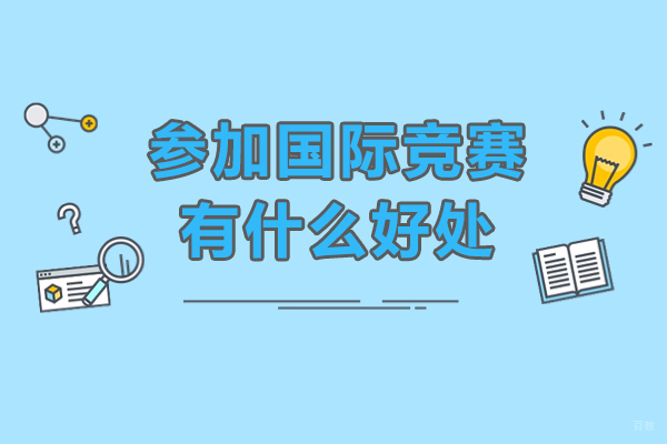广州参加国际竞赛有什么好处-参加国际竞赛优势有哪些