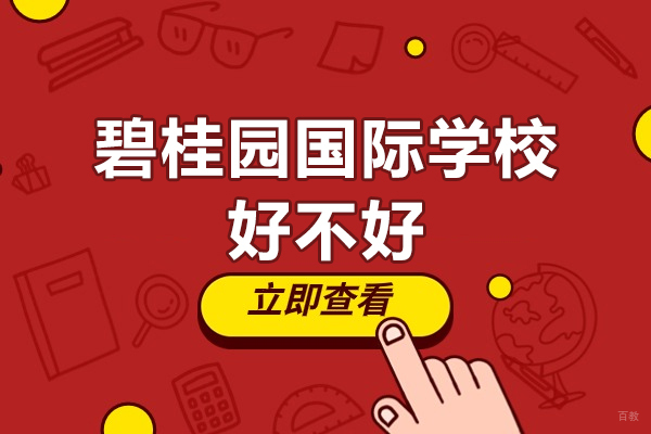 佛山碧桂园国际学校好不好-怎么样