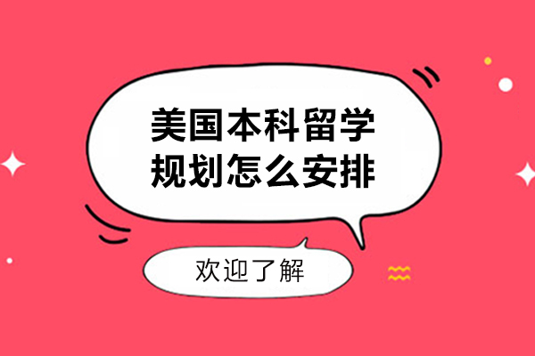 美国本科留学规划怎么安排