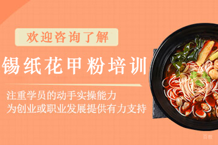 天津锡纸花甲粉制作培训班